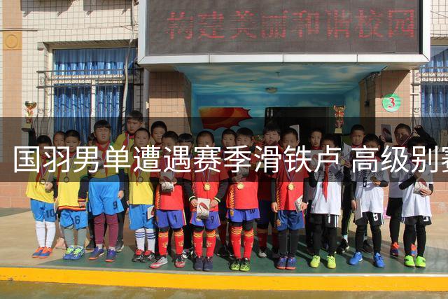 国羽男单遭遇赛季滑铁卢 高级别赛事冠军荒何时能破？