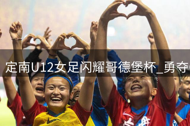 定南U12女足闪耀哥德堡杯 勇夺G12组别银牌