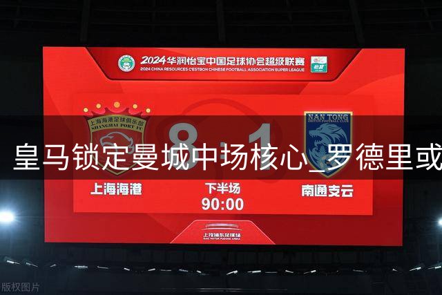 皇马锁定曼城中场核心 罗德里或重返西甲签约至2030年